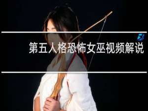 第五人格恐怖女巫视频解说