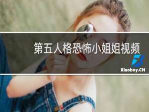 第五人格恐怖小姐姐视频