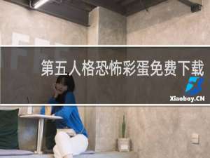 第五人格恐怖彩蛋免费下载