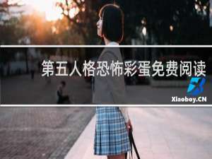 第五人格恐怖彩蛋免费阅读