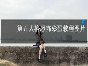 第五人格恐怖彩蛋教程图片