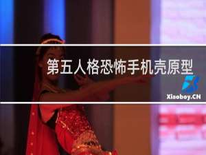 第五人格恐怖手机壳原型