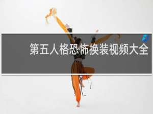 第五人格恐怖换装视频大全