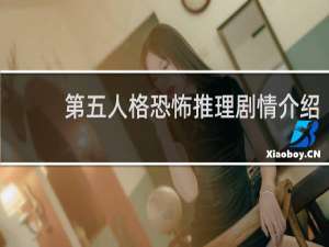 第五人格恐怖推理剧情介绍