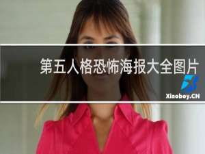 第五人格恐怖海报大全图片