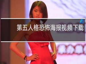 第五人格恐怖海报视频下载