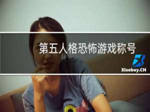 第五人格恐怖游戏称号