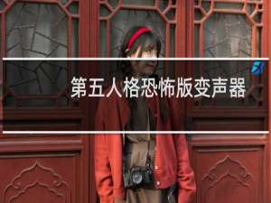第五人格恐怖版变声器