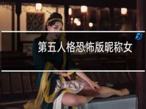 第五人格恐怖版昵称女