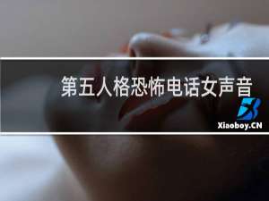 第五人格恐怖电话女声音