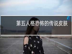 第五人格恐怖的传说皮肤