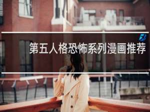 第五人格恐怖系列漫画推荐