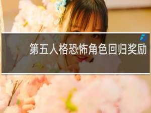 第五人格恐怖角色回归奖励