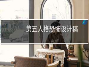 第五人格恐怖设计稿