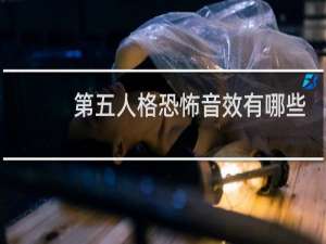 第五人格恐怖音效有哪些