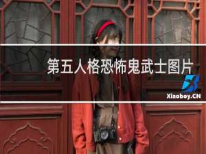 第五人格恐怖鬼武士图片