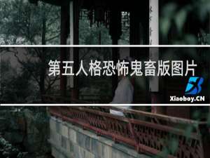 第五人格恐怖鬼畜版图片