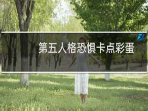 第五人格恐惧卡点彩蛋