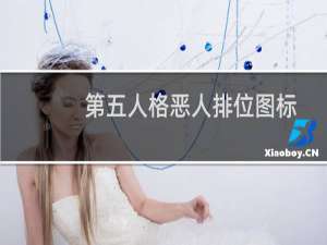 第五人格恶人排位图标