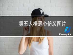 第五人格恶心仿装图片