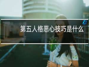 第五人格恶心技巧是什么