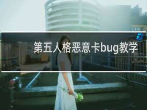 第五人格恶意卡bug教学