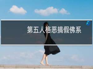 第五人格恶搞假佛系