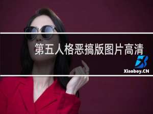 第五人格恶搞版图片高清