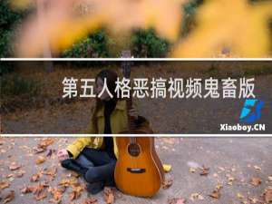 第五人格恶搞视频鬼畜版