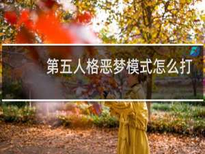 第五人格恶梦模式怎么打