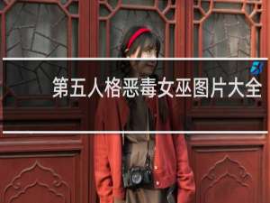 第五人格恶毒女巫图片大全