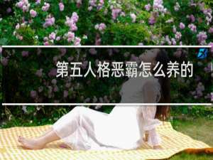 第五人格恶霸怎么养的
