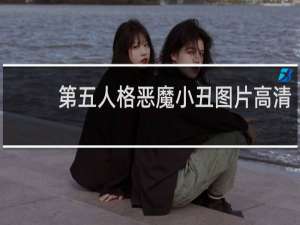 第五人格恶魔小丑图片高清