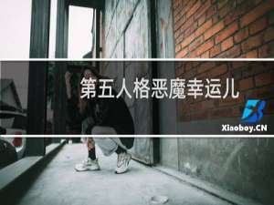 第五人格恶魔幸运儿