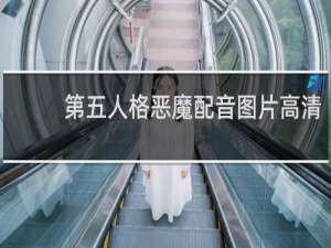 第五人格恶魔配音图片高清