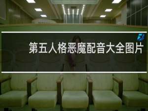 第五人格恶魔配音大全图片