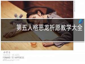 第五人格恶龙祈愿教学大全