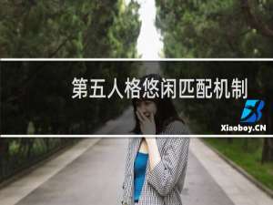 第五人格悠闲匹配机制