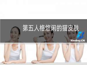 第五人格悠闲的猫皮肤