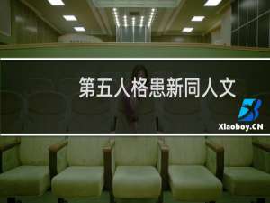 第五人格患新同人文