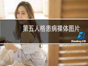 第五人格患病裸体图片