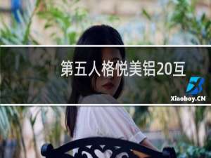 第五人格悦美铝 互