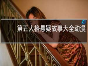 第五人格悬疑故事大全动漫