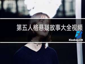 第五人格悬疑故事大全视频