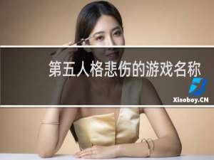 第五人格悲伤的游戏名称