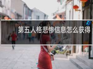 第五人格悲惨信息怎么获得