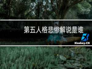 第五人格悲惨解说是谁