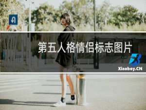 第五人格情侣标志图片