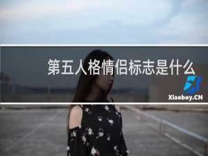 第五人格情侣标志是什么
