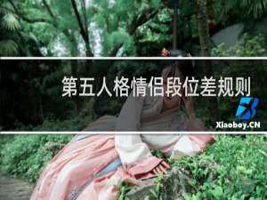 第五人格情侣段位差规则